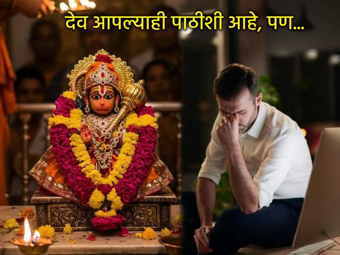 Why does God come running to the call of others, but not to us? Gondvalekar Maharaj gave the answer! | देव इतरांच्या हाकेला धावून येतो, पण आमच्या नाही, असे का? गोंदवलेकर महाराजांनी दिले उत्तर! Why does God come running to the call of others, but not to us? Gondvalekar Maharaj gave the answer! | देव इतरांच्या हाकेला धावून येतो, पण आमच्या नाही, असे का? गोंदवलेकर महाराजांनी दिले उत्तर!