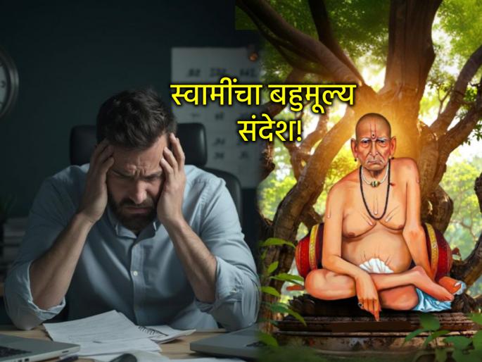 Swami Samartha: This message from Swami is the panacea for anger, irritation, and depression! | Swami Samartha: राग, चिडचिड, नैराश्य घालवण्याचा रामबाण उपाय म्हणजे 'हा' स्वामी संदेश!