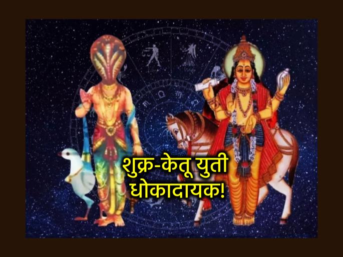 Astro Tips: Venus-Ketu alliance does not allow one to live happily; it causes big losses in life! | Astro Tips: शुक्र केतू युती सुखाने जगू देत नाही; आयुष्यात होते मोठे नुकसान! Astro Tips: Venus-Ketu alliance does not allow one to live happily; it causes big losses in life! | Astro Tips: शुक्र केतू युती सुखाने जगू देत नाही; आयुष्यात होते मोठे नुकसान!