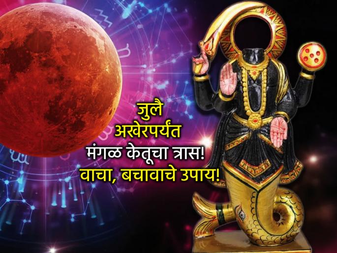 Astrology: The shadow of celestial and celestial disasters until the end of July; Take 'this' remedy every day! | Astrology: जुलैअखेर पर्यंत अस्मानी-सुलतानी संकटांचे सावट; दररोज करा 'हे' उपाय! Astrology: The shadow of celestial and celestial disasters until the end of July; Take 'this' remedy every day! | Astrology: जुलैअखेर पर्यंत अस्मानी-सुलतानी संकटांचे सावट; दररोज करा 'हे' उपाय!