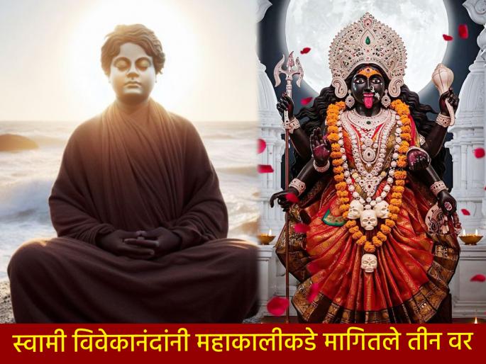 Swami Vivekananda wanted to ask Mahakali for one thing, but he asked for it wrongly and got it! | स्वामी विवेकानंदांना महाकालीकडे मागायचे होते एक, पण मागितले भलतेच आणि ते मिळालेसुद्धा! Swami Vivekananda wanted to ask Mahakali for one thing, but he asked for it wrongly and got it! | स्वामी विवेकानंदांना महाकालीकडे मागायचे होते एक, पण मागितले भलतेच आणि ते मिळालेसुद्धा!