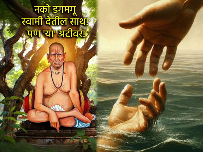 Swami Samartha: 'Don't be afraid, I am with you' is the Swami's promise; but there is 'this' one condition! | Swami Samartha: 'भिऊ नकोस मी तुझ्या पाठीशी आहे' हे स्वामींचे वचन; पण आहे 'ही' एक अट! Swami Samartha: 'Don't be afraid, I am with you' is the Swami's promise; but there is 'this' one condition! | Swami Samartha: 'भिऊ नकोस मी तुझ्या पाठीशी आहे' हे स्वामींचे वचन; पण आहे 'ही' एक अट!