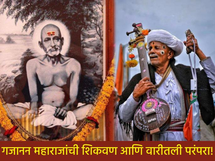 Ashadhi Ekadashi 2025: There is a similarity between the teachings of Gajanan Maharaj and a tradition in Wari! | Ashadhi Wari 2025: गजानन महाराजांची शिकवण आणि वारीतली एक परंपरा यात आहे साम्य! Ashadhi Ekadashi 2025: There is a similarity between the teachings of Gajanan Maharaj and a tradition in Wari! | Ashadhi Wari 2025: गजानन महाराजांची शिकवण आणि वारीतली एक परंपरा यात आहे साम्य!