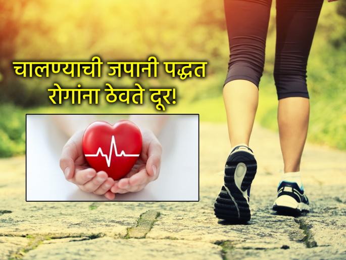 Health Tips: 'This' Japanese technique will keep you away from diabetes, blood pressure, and heart disease! | Health Tips: 'ही' जपानी टेक्निक ठेवेल तुम्हाला मधुमेह, रक्तदाब, हृदयविकारापासून दूर!