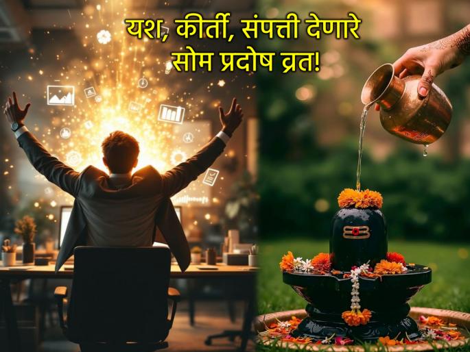 Som Pradosh 2025: Those who want prosperity in all aspects of life should observe Som Pradosh Vrat today! | Som Pradosh 2025: ज्यांना आयुष्यात सर्वार्थाने भरभराट हवी, त्यांनी आज करा सोमप्रदोष व्रत! Som Pradosh 2025: Those who want prosperity in all aspects of life should observe Som Pradosh Vrat today! | Som Pradosh 2025: ज्यांना आयुष्यात सर्वार्थाने भरभराट हवी, त्यांनी आज करा सोमप्रदोष व्रत!