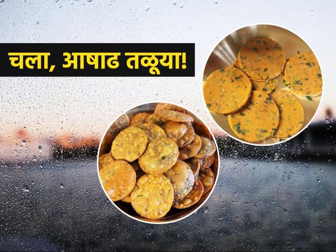Food: Ashadh Talan starts from June 26; Know this custom and the recipe for spicy puris! | Ashad Special Food: आषाढ तळला का? आषाढात पदार्थ तळण्याची प्रथा काय असते, पाहा आषाढ स्पेशल पुऱ्यांची रेसिपी