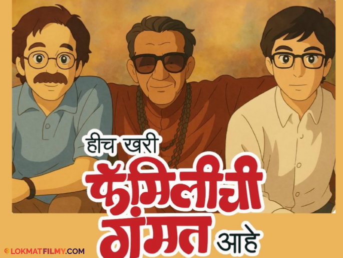 Sagar Karande Natak Hich Tar Family Chi Gammat Aahe poster on Uddhav And Raj Thackeray Melava | "योग्य 'वेळ' आली की दुरावलेली फॅमिली एक व्हायला..." ठाकरे बंधूंवरील पोस्टनं वेधलं लक्ष! Sagar Karande Natak Hich Tar Family Chi Gammat Aahe poster on Uddhav And Raj Thackeray Melava | "योग्य 'वेळ' आली की दुरावलेली फॅमिली एक व्हायला..." ठाकरे बंधूंवरील पोस्टनं वेधलं लक्ष!
