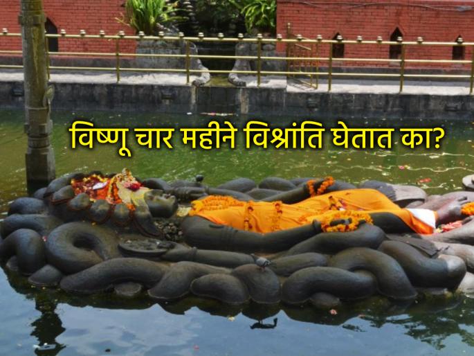 Ashadhi Ekadashi 2025: Who takes care of the universe when Vishnu takes yoganidra during Chaturmasa? | Ashadhi Ekadashi 2025: चातुर्मासात विष्णू योगनिद्रा घेतात तेव्हा विश्वाचा सांभाळ कोण करतं? Ashadhi Ekadashi 2025: Who takes care of the universe when Vishnu takes yoganidra during Chaturmasa? | Ashadhi Ekadashi 2025: चातुर्मासात विष्णू योगनिद्रा घेतात तेव्हा विश्वाचा सांभाळ कोण करतं?