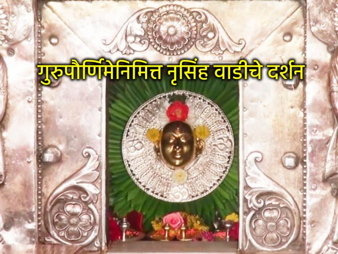 Guru Purnima 2025: Visit Nrusinghwadi on the occasion of Guru Purnima and know the glory of this place! | Guru Purnima 2025: गुरुपौर्णिमेनिमित्त दर्शन घ्या नृसिंहवाडीचे आणि जाणून घ्या इथला स्थानमहिमा! Guru Purnima 2025: Visit Nrusinghwadi on the occasion of Guru Purnima and know the glory of this place! | Guru Purnima 2025: गुरुपौर्णिमेनिमित्त दर्शन घ्या नृसिंहवाडीचे आणि जाणून घ्या इथला स्थानमहिमा!