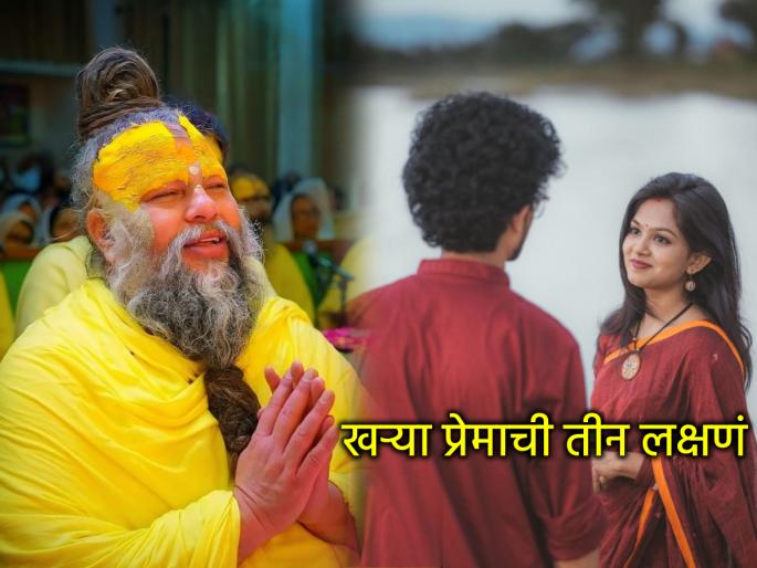Relationship: How to recognize true love? Premanand Maharaj told three signs of a true relationship! | खरं प्रेम कसं ओळखावं? विराट कोहलीचे गुरु प्रेमानंद महाराज सांगतात, खऱ्या नात्याची ३ लक्षणं!