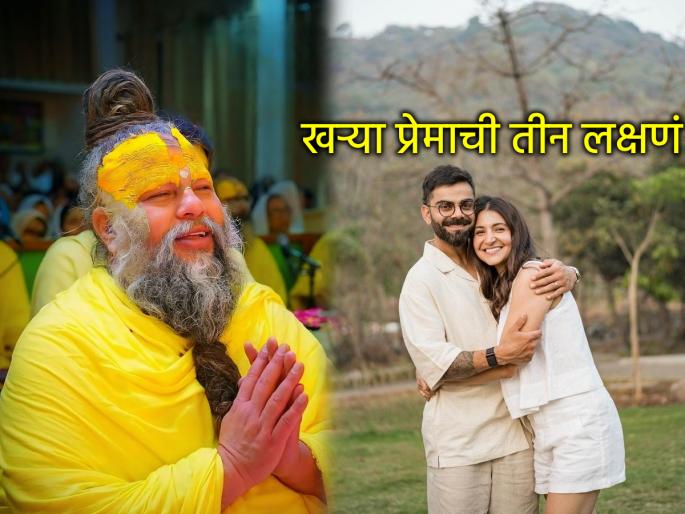 Relationship: How to recognize true love? Premanand Maharaj told three signs of a true relationship! | खरं प्रेम कसं ओळखावं? विराट कोहलीचे गुरु प्रेमानंद महाराज सांगतात, खऱ्या नात्याची ३ लक्षणं!