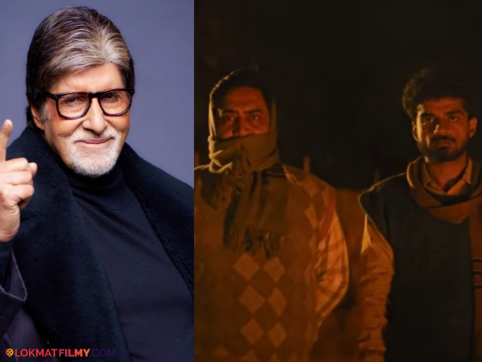 Amitabh Bachchan Praises Abhishek Bachchan Film Kalidhar Lapata Trending On Zee5 | 'हा' चित्रपट पाहून प्रभावित झाले अमिताभ बच्चन, कलाकारांच्या अभिनयाचं केलं कौतुक! Amitabh Bachchan Praises Abhishek Bachchan Film Kalidhar Lapata Trending On Zee5 | 'हा' चित्रपट पाहून प्रभावित झाले अमिताभ बच्चन, कलाकारांच्या अभिनयाचं केलं कौतुक!