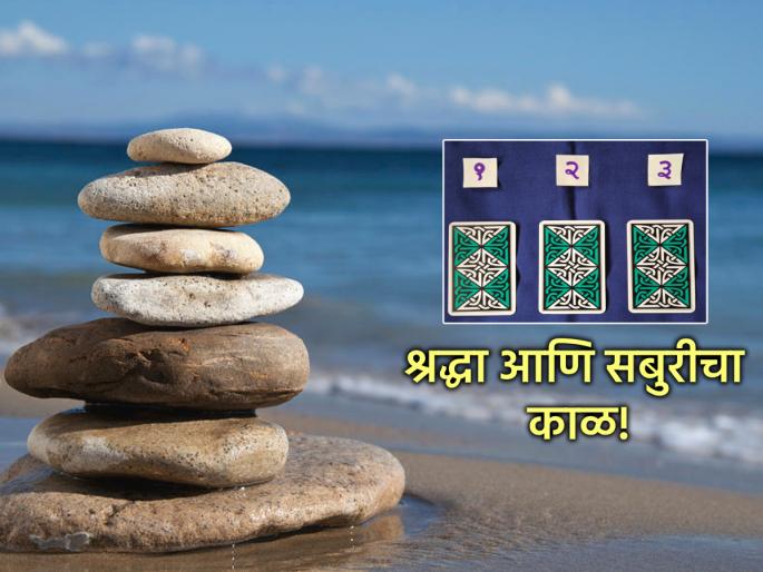 Tarot Card: This week, accept the situation, think holistically without getting involved in emotions! | Tarot Card: या सप्ताहात परिस्थितीचा करा स्वीकार, भावनेत न गुंतता करा सारासार विचार! Tarot Card: This week, accept the situation, think holistically without getting involved in emotions! | Tarot Card: या सप्ताहात परिस्थितीचा करा स्वीकार, भावनेत न गुंतता करा सारासार विचार!