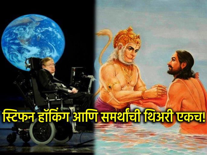 There is a similarity between scientist Stephen Hawking's theory and Samarth Ramdas' hymn! | शास्त्रज्ञ स्टिफन हॉकिंगची थिअरी आणि समर्थ रामदास यांच्या स्तोत्रात आहे एक साम्य! There is a similarity between scientist Stephen Hawking's theory and Samarth Ramdas' hymn! | शास्त्रज्ञ स्टिफन हॉकिंगची थिअरी आणि समर्थ रामदास यांच्या स्तोत्रात आहे एक साम्य!