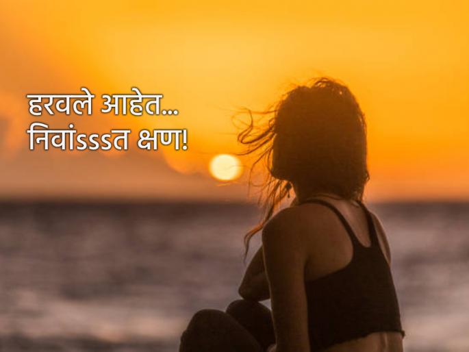 Dil dhundhata hai phir utcha furasat ke raat din!-Lost 'That' leisurely moment: Tell...how to find? | दिल ढुंढता है फिर वहीं फुरसत के रात दिन!-हरवलेले ‘ते’ निवांत क्षण: सांगा...कसे शोधायचे ?