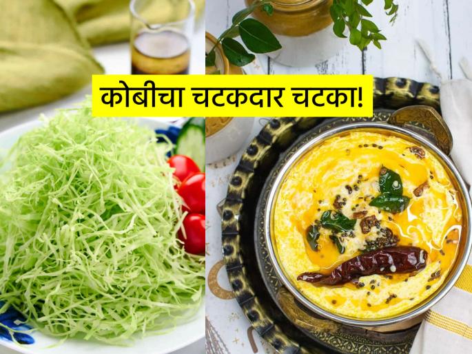 Shravan Special Recipe: This cabbage chutney will enhance the taste of the Naivedya plate during Shravan; A tasty recipe with few ingredients | Shravan Special Recipe: श्रावणात नैवेद्याच्या ताटाची लज्जत वाढवेल 'हा' कोबीचा चटका; बिना कांदा-लसूण पदार्थ