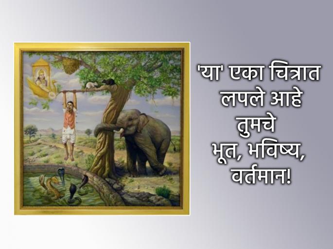 Kamika Ekadashi 2025: Take a look at this picture that explains why we are stuck in the cycle of birth and death! | Kamika Ekadashi 2025:आपण जन्म मरणाच्या फेऱ्यात का अडकतो? 'हे' सांगणारे चित्र! Kamika Ekadashi 2025: Take a look at this picture that explains why we are stuck in the cycle of birth and death! | Kamika Ekadashi 2025:आपण जन्म मरणाच्या फेऱ्यात का अडकतो? 'हे' सांगणारे चित्र!
