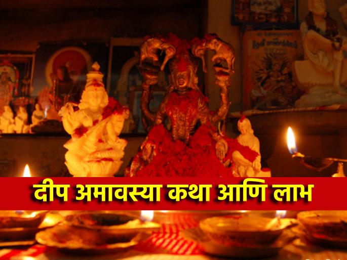 Deep Amavasya 2025: You too can be blessed with Lakshmi on Deep Amavasya; Read the Vrat Katha and Benefits! | Deep Amavasya 2025: दीप अमावास्येला तुमच्यावरही होऊ शकते लक्ष्मीकृपा; वाचा व्रतकथा आणि लाभ! Deep Amavasya 2025: You too can be blessed with Lakshmi on Deep Amavasya; Read the Vrat Katha and Benefits! | Deep Amavasya 2025: दीप अमावास्येला तुमच्यावरही होऊ शकते लक्ष्मीकृपा; वाचा व्रतकथा आणि लाभ!