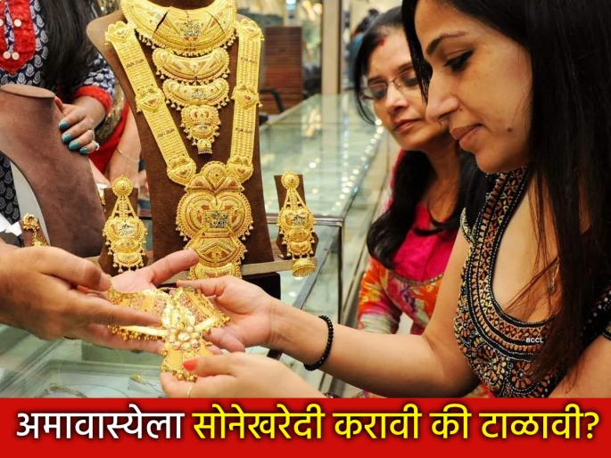Deep Amavasya 2025: Gurupushyamrut Yoga, but Amavasya on the same day; Should you buy gold or avoid it? | Deep Amavasya 2025: गुरुपुष्यामृत योग, पण त्याच दिवशी अमावास्या; सोनेखरेदी करावी की टाळावी? Deep Amavasya 2025: Gurupushyamrut Yoga, but Amavasya on the same day; Should you buy gold or avoid it? | Deep Amavasya 2025: गुरुपुष्यामृत योग, पण त्याच दिवशी अमावास्या; सोनेखरेदी करावी की टाळावी?