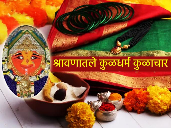 Shravan 2025: Festivals, rituals, family customs and their fruits in Shravan; Read detailed information! | Shravan 2025: श्रावणातले सण, पूजाविधी, कुलधर्म कुळाचार आणि त्याचे फळ; सविस्तर माहिती वाचा! Shravan 2025: Festivals, rituals, family customs and their fruits in Shravan; Read detailed information! | Shravan 2025: श्रावणातले सण, पूजाविधी, कुलधर्म कुळाचार आणि त्याचे फळ; सविस्तर माहिती वाचा!