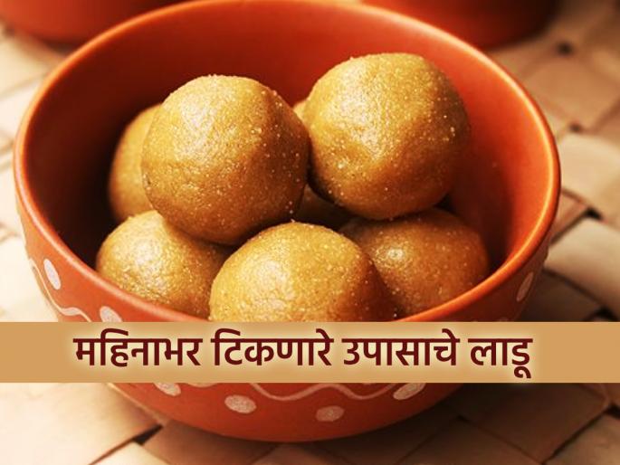 Make laddus with 2 tablespoons of ghee that will last for a month; light to digest and easy to make | Shravan Special : २ चमचे तुपात करा महिनाभर टिकणारे उपासाचे लाडू; पचायला हलके आणि करायलाही सोपे 