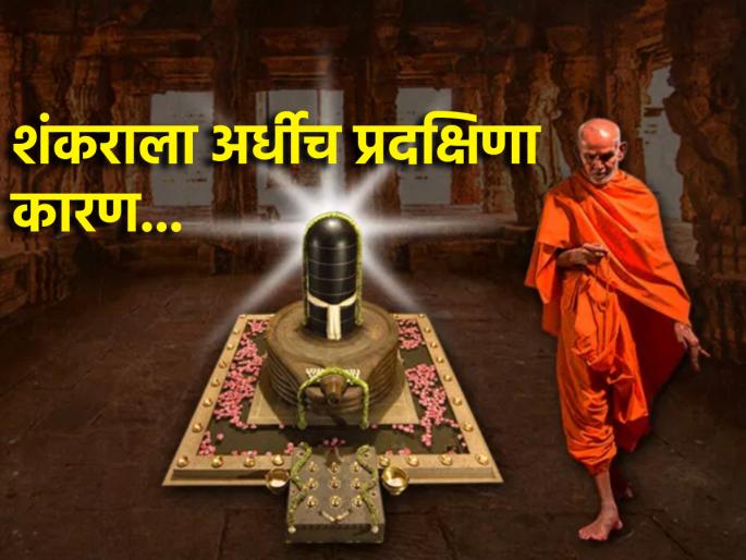 Shravan 2025: If you go to visit Lord Shiva during Shravan, do only half the circumambulation; because... | Shravan 2025: श्रावणानिमित्त महादेवाच्या दर्शनाला गेलात, तर अर्धीच प्रदक्षिणा घाला; कारण... Shravan 2025: If you go to visit Lord Shiva during Shravan, do only half the circumambulation; because... | Shravan 2025: श्रावणानिमित्त महादेवाच्या दर्शनाला गेलात, तर अर्धीच प्रदक्षिणा घाला; कारण...