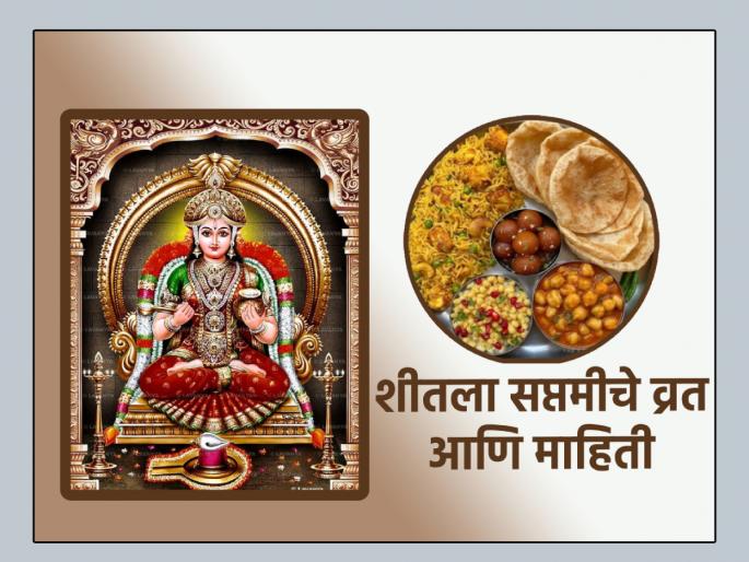 Sheetala Saptami 2025: Cook a little more tonight, because tomorrow is Sheetala Saptami! | Sheetala Saptami 2025: आज रात्री थोडा जास्तच स्वयंपाक करा, कारण उद्या आहे शितला सप्तमी! Sheetala Saptami 2025: Cook a little more tonight, because tomorrow is Sheetala Saptami! | Sheetala Saptami 2025: आज रात्री थोडा जास्तच स्वयंपाक करा, कारण उद्या आहे शितला सप्तमी!