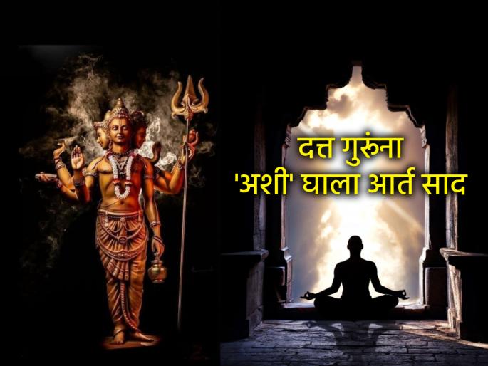 Shravan Guruvar 2025: How to chant Aart Saad to Datta Guru? These words will help! | Shravan Guruvar 2025: दत्त गुरूंना आर्त साद कशी घालावी? 'या' शब्दांची मदत कामी येईल! Shravan Guruvar 2025: How to chant Aart Saad to Datta Guru? These words will help! | Shravan Guruvar 2025: दत्त गुरूंना आर्त साद कशी घालावी? 'या' शब्दांची मदत कामी येईल!