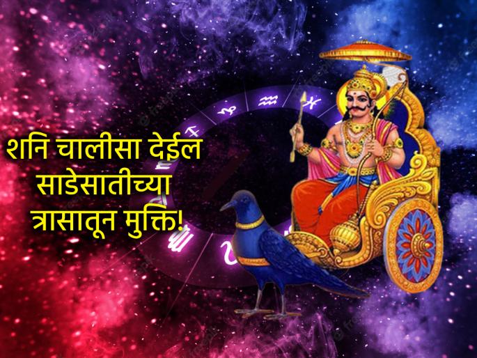 Shravan Shanivar 2025: Those who are in Sade Sati should recite this Shani Chalisa on Saturday, it will be beneficial! | Shravan Shanivar 2025: ज्यांची साडेसाती सुरू आहे त्यांनी शनिवारी म्हणा ही शनि चालीसा, होईल लाभ! Shravan Shanivar 2025: Those who are in Sade Sati should recite this Shani Chalisa on Saturday, it will be beneficial! | Shravan Shanivar 2025: ज्यांची साडेसाती सुरू आहे त्यांनी शनिवारी म्हणा ही शनि चालीसा, होईल लाभ!