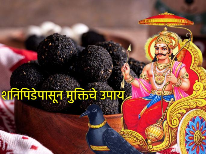 Shravan Shanivar 2025: These simple remedies done on Shravan Saturday provide relief from the suffering of Shani! | Shravan Shanivar 2025: श्रावण शनिवारी केलेले 'हे' सोपे उपाय देतात शनी पीडेपासून मुक्ती! Shravan Shanivar 2025: These simple remedies done on Shravan Saturday provide relief from the suffering of Shani! | Shravan Shanivar 2025: श्रावण शनिवारी केलेले 'हे' सोपे उपाय देतात शनी पीडेपासून मुक्ती!