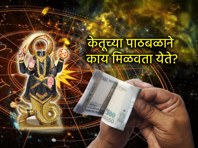 Astrology: With the grace of Ketu, it is possible to become Rao's rank and Rao's rank; Solution for that! | Astrology: केतूच्या कृपेने रावाचा रंक आणि रंकाचा राव होणे शक्य; त्यासाठी उपाय!