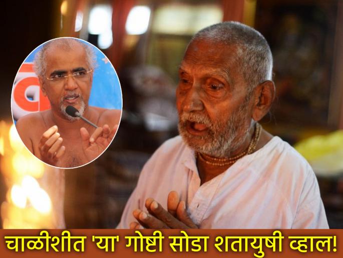 Give up 'these' things after you cross forty, you will live a hundred years; says Tarun Sagar Maharaj! | चाळीशी ओलांडल्यावर 'या' गोष्टी सोडा, शंभर वर्षं जगाल; सांगताहेत तरुण सागर महाराज!