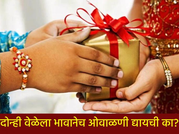 Raksha Bandhan 2025: Why only brothers? Should a sister or a brother wave Raksha Bandhan? What about Bhaubije, read the story of Yama... | सारखा भाऊच का? रक्षाबंधनाला बहिणीने ओवाळणी द्यायची की भावाने? भाऊबीजेचे काय, वाचा यमाची कथा... Raksha Bandhan 2025: Why only brothers? Should a sister or a brother wave Raksha Bandhan? What about Bhaubije, read the story of Yama... | सारखा भाऊच का? रक्षाबंधनाला बहिणीने ओवाळणी द्यायची की भावाने? भाऊबीजेचे काय, वाचा यमाची कथा...
