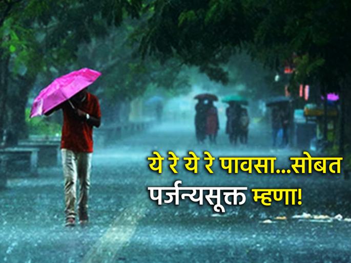 Rain disappears during monsoon? To appeal to Varuna, recite this effective hymn from the Rig Veda! | पावसाळ्यात पाऊस गायब? वरुणराजाला आवाहन करण्यासाठी म्हणा ऋग्वेदातील 'हे' प्रभावी स्तोत्र!