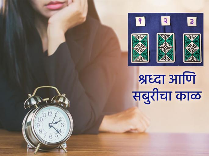 Tarot Card: According to the Tarot card, the coming week will be full of mixed events; act with faith and patience, good things will happen! | Tarot Card: टॅरो कार्डनुसार आगामी आठवडा संमिश्र घटनांचा; श्रद्धा-सबुरीने वागा, शुभ घडेल! Tarot Card: According to the Tarot card, the coming week will be full of mixed events; act with faith and patience, good things will happen! | Tarot Card: टॅरो कार्डनुसार आगामी आठवडा संमिश्र घटनांचा; श्रद्धा-सबुरीने वागा, शुभ घडेल!