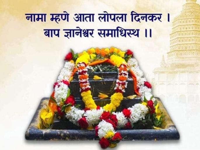 At the tender age of twenty-two years, Mauli finished his work for society and serve himself to the supreme power! | बावीस वर्षांचे कोवळे वय, तरी इहलोकीचे अवतार कार्य संपवून माउलींनी परलोकीची धरली वाट! At the tender age of twenty-two years, Mauli finished his work for society and serve himself to the supreme power! | बावीस वर्षांचे कोवळे वय, तरी इहलोकीचे अवतार कार्य संपवून माउलींनी परलोकीची धरली वाट!