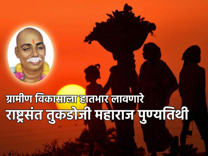 The death anniversary of Rashtrasant Tukdoji Maharaj, who strived for the overall development of India! | भारताचा सर्वांगीण विकास व्हावा म्हणून प्रयत्नशील असणारे राष्ट्रसंत तुकडोजी महाराज यांची पुण्यतिथी! The death anniversary of Rashtrasant Tukdoji Maharaj, who strived for the overall development of India! | भारताचा सर्वांगीण विकास व्हावा म्हणून प्रयत्नशील असणारे राष्ट्रसंत तुकडोजी महाराज यांची पुण्यतिथी!