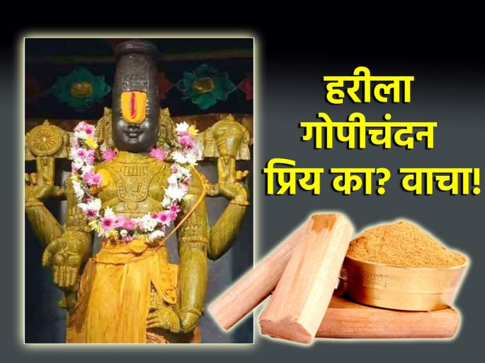 Mokshada Ekadashi 2024: Why apply Gopichandan during life and after death for salvation? Read on! | Mokshada Ekadashi 2024: मोक्षप्राप्तीसाठी जीवंतपणी आणि मरणोत्तर गोपीचंदन का लावतात? वाचा! Mokshada Ekadashi 2024: Why apply Gopichandan during life and after death for salvation? Read on! | Mokshada Ekadashi 2024: मोक्षप्राप्तीसाठी जीवंतपणी आणि मरणोत्तर गोपीचंदन का लावतात? वाचा!