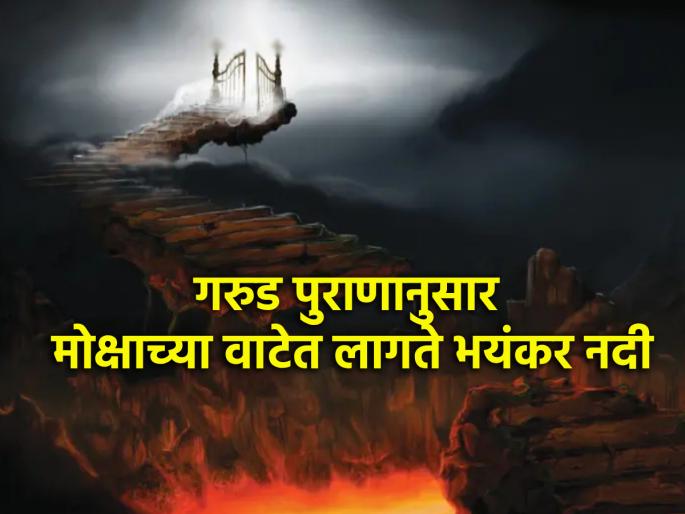Mokshada Ekadashi 2024: According to Garuda Purana, everyone has to cross 'this' river after death! | Mokshada Ekadashi 2024: गरुड पुराणानुसार मृत्यूपश्चात सर्वांनाच पार करावी लागते 'ही' नदी! Mokshada Ekadashi 2024: According to Garuda Purana, everyone has to cross 'this' river after death! | Mokshada Ekadashi 2024: गरुड पुराणानुसार मृत्यूपश्चात सर्वांनाच पार करावी लागते 'ही' नदी!