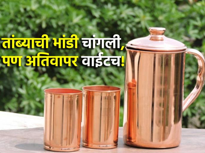 Health Tips: When drinking water from a copper pot, follow these eight rules and avoid harm! | Health Tips: तांब्याच्या भांड्यातून पाणी पिताना 'हे' आठ नियम अवश्य पाळा आणि अपाय टाळा! Health Tips: When drinking water from a copper pot, follow these eight rules and avoid harm! | Health Tips: तांब्याच्या भांड्यातून पाणी पिताना 'हे' आठ नियम अवश्य पाळा आणि अपाय टाळा!