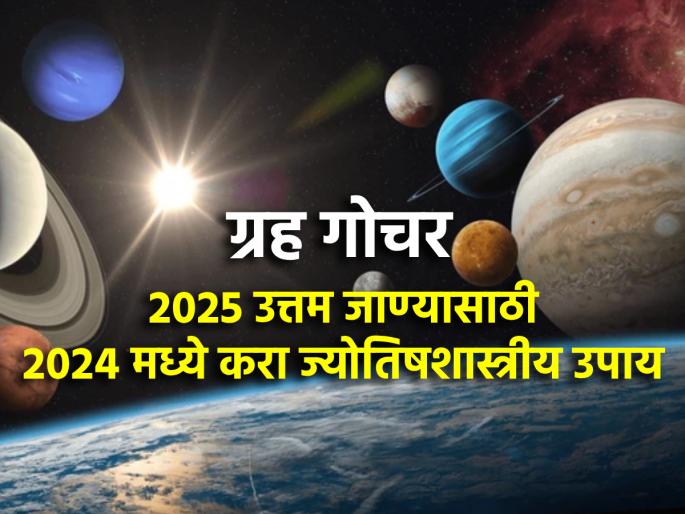 Astrology Tips: 4 planets will move in 2025; Take the given measures before the end of 2024! | Astrology Tips: २०२५ मध्ये होणार ४ ग्रहांचे स्थलांतर; २०२४ संपण्यापूर्वी करा दिलेले उपाय!