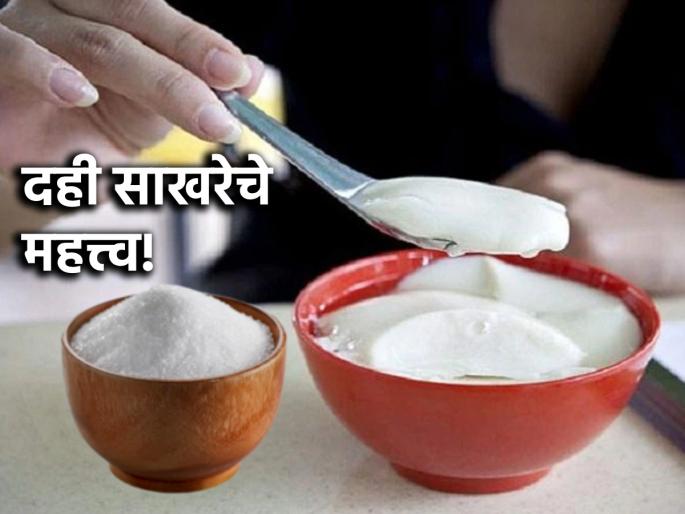 Ritual and Science: Why would grandma say, 'Eat curd and sugar' when going to important work? Find out! | Ritual: महत्त्वाच्या कामाला जाताना 'दही साखर खाऊन जा', असं आजी का म्हणायची? जाणून घ्या! Ritual and Science: Why would grandma say, 'Eat curd and sugar' when going to important work? Find out! | Ritual: महत्त्वाच्या कामाला जाताना 'दही साखर खाऊन जा', असं आजी का म्हणायची? जाणून घ्या!