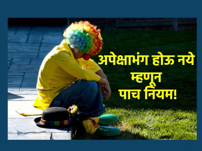 Life lesson: Disappointment is bad; Five rules are necessary to prevent it from happening to you! | Life lesson: अपेक्षाभंगाचे दु:ख वाईट; ते तुमच्या वाट्याला येऊ नये म्हणून 'हे' पाच नियम आवश्यक! Life lesson: Disappointment is bad; Five rules are necessary to prevent it from happening to you! | Life lesson: अपेक्षाभंगाचे दु:ख वाईट; ते तुमच्या वाट्याला येऊ नये म्हणून 'हे' पाच नियम आवश्यक!