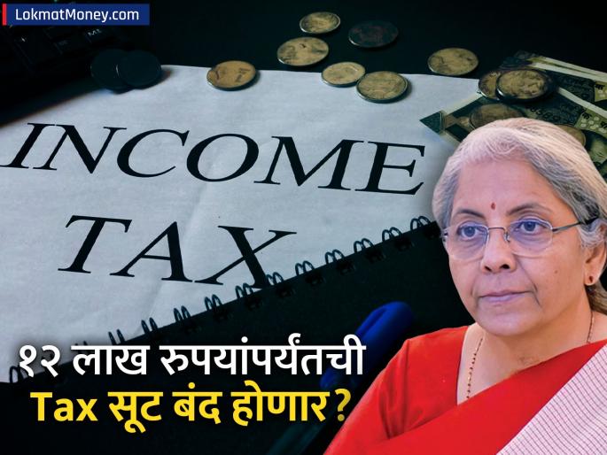 Income Tax Bill 2025 Govt Clarifies No Tax Exemption Removal up to ₹12 Lakh | १२ लाखांपर्यंतची करसवलत रद्द होणार का? नव्या आयकर विधेयकावरुन सरकारने केला खुलासा