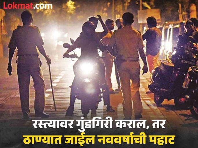 Welcome the New Year with joy, but responsibly; 1,500 police on the roads in Chhatrapati Sambhajinagar | रस्त्यावर गुंडगिरी कराल, तर ठाण्यात जाईल नववर्षाची पहाट; पोलिसांची चौकाचौकात नाकाबंदी Welcome the New Year with joy, but responsibly; 1,500 police on the roads in Chhatrapati Sambhajinagar | रस्त्यावर गुंडगिरी कराल, तर ठाण्यात जाईल नववर्षाची पहाट; पोलिसांची चौकाचौकात नाकाबंदी