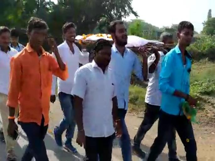 A symbolic funeral procession for road repairs | रस्ता दुरुस्तीसाठी काढली प्रतिकात्मक अंत्ययात्रा