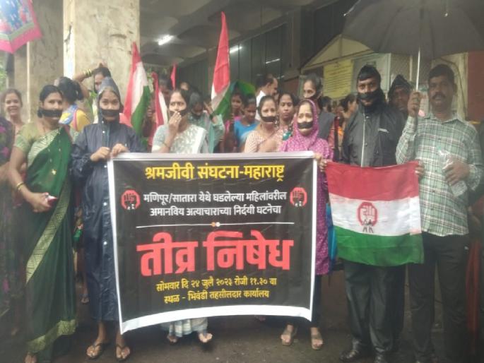In protest against the Manipur incident, the laborers staged a silent demonstration in Bhiwandi | मणिपूर घटनेच्या निषेधार्थ भिवंडीत श्रमजीवीने केले मुक निदर्शने In protest against the Manipur incident, the laborers staged a silent demonstration in Bhiwandi | मणिपूर घटनेच्या निषेधार्थ भिवंडीत श्रमजीवीने केले मुक निदर्शने