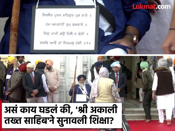 clean toilets and serve langar in Golden Temple Akal Takht holds Sukhbir Singh Badal guilty of religious misconduct | माजी उपमुख्यमंत्री सुखबीरसिंग बादल यांना भांडी धुणे, बूट साफ करण्याची शिक्षा; प्रकरण काय? clean toilets and serve langar in Golden Temple Akal Takht holds Sukhbir Singh Badal guilty of religious misconduct | माजी उपमुख्यमंत्री सुखबीरसिंग बादल यांना भांडी धुणे, बूट साफ करण्याची शिक्षा; प्रकरण काय?