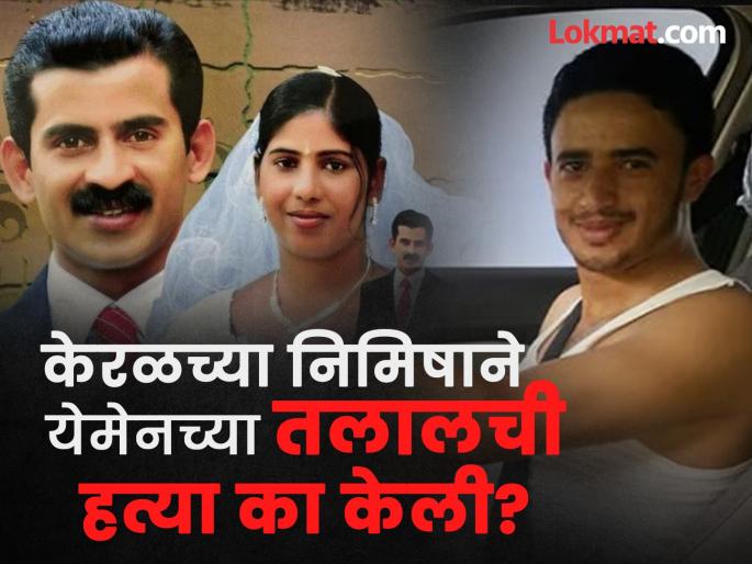 'Blood Money': An option to escape execution; What happened after Nimisha went to Yemen with Priya? Inside Story | 'ब्लड मनी'च फाशीपासून वाचण्याचा पर्याय; निमिषा प्रियासोबत येमेनमध्ये गेल्यानंतर काय घडलं? Inside Story 'Blood Money': An option to escape execution; What happened after Nimisha went to Yemen with Priya? Inside Story | 'ब्लड मनी'च फाशीपासून वाचण्याचा पर्याय; निमिषा प्रियासोबत येमेनमध्ये गेल्यानंतर काय घडलं? Inside Story