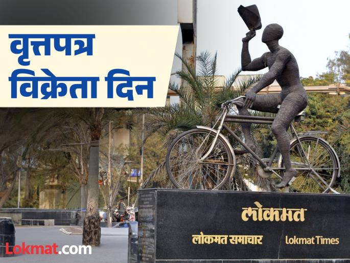 pune news our daily obsession with newspapers | वृत्तपत्र विक्रेता दिन : नितदिन आम्हा ध्यास वृत्तपत्रांचा